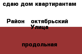 сдаю дом квартирантам › Район ­ октябрьский › Улица ­ продольная › Дом ­ 44 › Этажность дома ­ 1 › Общая площадь дома ­ 50 › Площадь участка ­ 90 › Цена ­ 9 000 - Ставропольский край, Ставрополь г. Недвижимость » Дома, коттеджи, дачи аренда   . Ставропольский край,Ставрополь г.